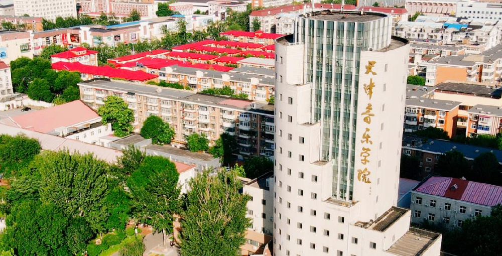 天津音乐学院